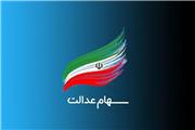 فروش سهام عدالت به روش غیرمستقیم چگونه است؟