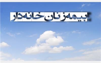 جزئیات بیمه شدن زنان خانه‌دار و دختران مجرد