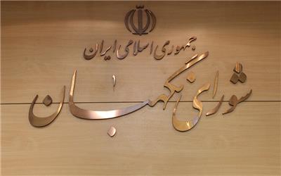 شورای نگهبان لایحه نظام رتبه بندی معلمان را تایید کرد