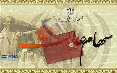 واریز مرحله دوم سود سهام عدالت تا پایان اسفند