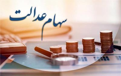 احتمال دو مرحله‌ای شدن پرداخت سود سهام عدالت