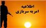 جذب نیروی امریه در وزارت تعاون، کار و رفاه اجتماعی