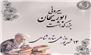 یک روز ملی برای آشنایی با مفاخر علمی کشور