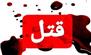 اختلاف خانوادگی در شهرستان زرند منجر به قتل شد