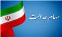 مرحله اول سود سهام عدالت تا قبل از پایان آذر ماه واریز می‌شود