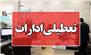 فعالیت دستگاه‌های اجرایی شهر تهران روز شنبه تعطیل است