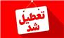 ادارات استان کرمان چهارشنبه ٢٢ مرداد تعطیل شدند