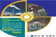 نمایشگاه توانمندی‌های استان کرمان در تبریز آغاز به‌کار کرد