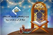 اعلام ویژه برنامه‌های ماه رمضان در شبکه قرآن