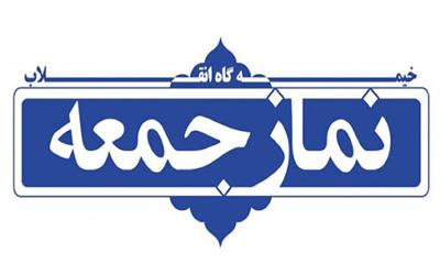 فردا نماز جمعه در سراسر استان کرمان اقامه می شود