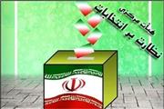 تعیین اعضای هیات نظارت بر انتخابات استان کرمان