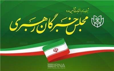اسامی ثبت‌نام‌کنندگان انتخابات مجلس خبرگان در کرمان اعلام شد