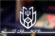 ستاد امنیت انتخابات تشکیل شد