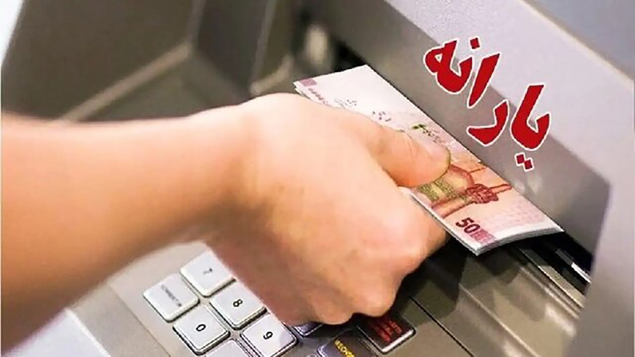 یارانه اردیبهشت دهک‌های اول تا سوم واریز شد